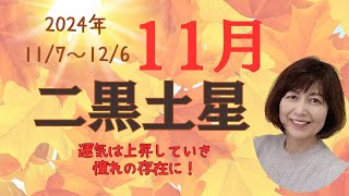 2024年117～126 二黒土星運勢 少しずつ運気はアップしていきます！ 足元を固めて、軸ぶれしないようにするために、大切な時 [upl. by Tager]