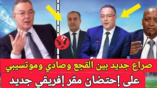 صراع مغربي جزائري بين القجع وصادي وهذه المرة ستكون الضربة القاضية 😱 للكراغلة أو الإنسحاب كالعادة [upl. by Eolanda]