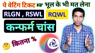 RLGNRSWL तथा RQWL Waiting meaning in hindi  Confirmation chance 2023  ये वेटिंग मत लेना [upl. by Bromley825]