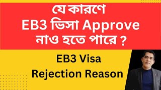 যে কারণে EB3 ভিসা Approve নাও হতে পারে Why EB3 Unskilled Visa Could Be Rejected [upl. by Orlanta511]