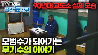 무기수 아버지와 공무원 아들의 이야기｜90년대 교도소의 실제 모습｜대구교도소｜다큐 이사람｜골라듄다큐 [upl. by Etsirhc]