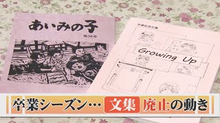 思い出つづる「卒業文集」「全校文集」廃止の動き…背景にあるのは働き方改革 [upl. by Dulci]