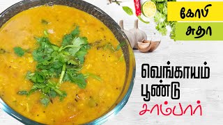 வெங்காயம் பூண்டு சாம்பார்  Vengaya Poondu Sambar Recipe in Tamil by Gobi Sudha 510 [upl. by Lash893]