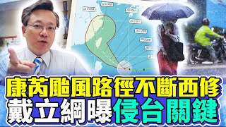 康芮颱風侵台關鍵曝光 戴立綱揭最新預測4地防雨彈襲｜ChinaTimes [upl. by Atnauq]