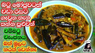 වම්බටු රසටම උයන ක්‍රම දෙකක්  wambatu thelata  wambatu cury  wambatu baduma  sinhala curry [upl. by Ydde961]