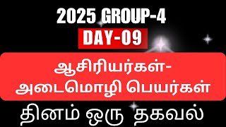 தினம் ஒரு தகவல்DAY9ஆசிரியர்கள்அடைமொழிப் பெயர்கள்TNPSC GKTNPSC TAMIL TNPSC GANESH [upl. by Slosberg]