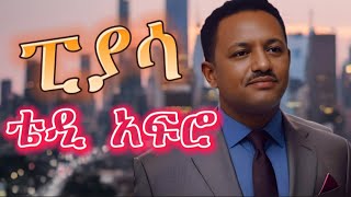 TEDDY AFRO  ፒያሳ ኅብረ ዝማሬ  piassa  New Official Single 2024  With Lyrics [upl. by Gyimah894]