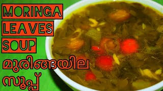 തയ്യാറാക്കാം മുരിങ്ങയില സൂപ്പ്moringadrumstick tree leaves soup recipe in Malayalam with English [upl. by East]