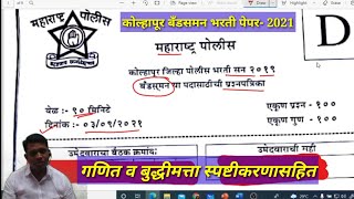 police bharati kolhapur bandsman question paper स्पष्टीकरण कोल्हापूर bandsman पेपर २०२१ [upl. by Raphaela]