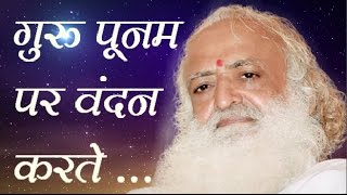 Guru Purnima Bhajan 2021  Guru Poonam Par Vandan Karte  Sant Shri Asaram Bapu ji Bhajan [upl. by Aiksa]