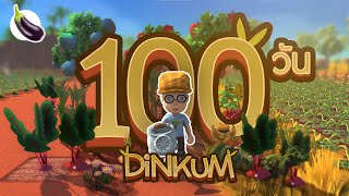 100 วันในเกม Dinkum 129วัน [upl. by Viviana510]