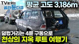 고생 시작 평균 고도 3186m 백두산 보다 높게 떠있는 세상에서 가장 높은 나라｜구소련 해체로 독립된 신비의 땅｜타지키스탄 여행｜세계 여행｜세계테마기행｜골라듄다큐 [upl. by Atnuahc766]