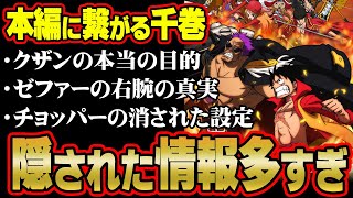 映画の設定で原作のネタバレ！？Film Zと千巻の情報がヤバすぎた！【 ワンピース 考察 最新 1095話 ジャンプ ネタバレ なし 】 [upl. by Nawoj366]