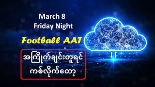 March 8 Friday Night အကြိုက်ချင်းတူရင်ကစ်လိုက်တော့ FootballAAT [upl. by Bearnard]