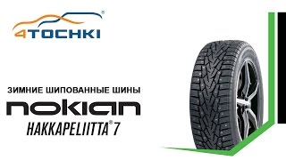 Зимние шины Nokian Hakkapeliitta 7 шипованные  4 точки Шины и диски 4точки  Wheels amp Tyres [upl. by Esinaej]