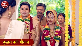 दुल्हन बनी शैतान  Sasural Me Kiya Bahoo Ko Pareshan  Crime Se Savdhan  Best Ep Crime Alert [upl. by Naik]