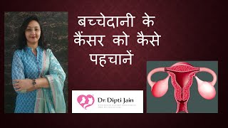 बच्चेदानी के कैंसर को कैसे पहचानें  SYMPTOMS OF UTERINE CANCER  गर्भाशय के कैंसर के लक्षण [upl. by Areic970]