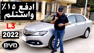 Byd L3  قسط يبدا من ١٥٪ وبدون اوفربريس تحدي جديد من بي واي دي [upl. by Attesor460]