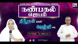 Faith FGPC Live 12112024  நண்பகல் ஜெபம் [upl. by Mohun]