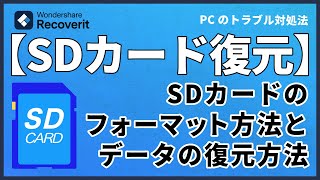 SDカードをフォーマットする方法と消えたデータの復元方法｜Wondershare Recoverit [upl. by Anasiul355]