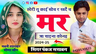 मर जा चाइना कोनह  Mar Ja Chaina Konh  सिंगर पंकज सत्तावन न्यू मीणा गीत  New Lovestory Meena Geet [upl. by Farika]