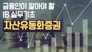 투자의 정석 자산유동화 증권ABS증권 핵심 특강 [upl. by Tevis891]