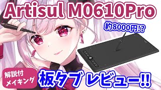 【Artisul M0610Pro】ペンタブレビュー＆解説付イラストメイキング【らむしか】 [upl. by Ainar770]