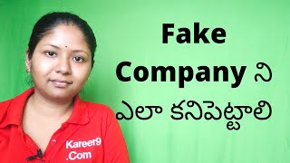 How to find out a FAKE company Telugu [upl. by Aivatnuahs]