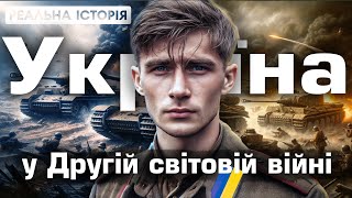 Українці у Другій Світовій ЩО нам БРЕХАЛИ совєтські підручники [upl. by Sik]