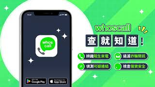 Whoscall 查就知道！ [upl. by Thanos]