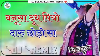 Rajasthani Dj Song Remix  Bansa Dudh Piyo Daru Chhodo Sa  3D Ghanti Bass Remix Song [upl. by Skcirdnek915]