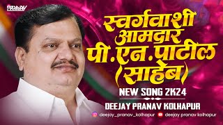 SWARGAVASHI AAMDAR PN 💪🏻 PATIL SAHEB ❤️‍🔥🌪️स्वर्गवाशी आमदार PN पाटील साहेब 💪🏻DEEJAY PRANAV KOLHAPUR [upl. by Reiner]