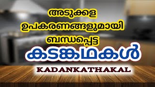 Kadankathakal  അടുക്കള ഉപകരണങ്ങളുമായി ബന്ധപ്പെട്ട കടങ്കഥകൾ  കടങ്കഥകൾ  Riddle Malayalam [upl. by Cathrine]