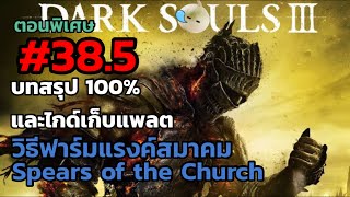 Dark Souls 3 บทสรุป 100 และไกด์เก็บแพลต ep385 ตอนพิเศษ [upl. by Tsew]