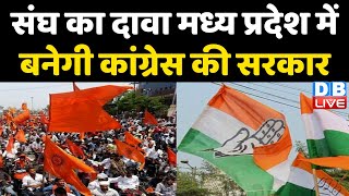 संघ का दावा Madhya Pradesh में बनेगी Congress की सरकार  MP Survey  Breaking News  dblive [upl. by Weiser]