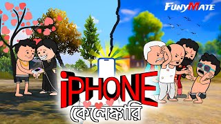 😂 আইফোন কেলেঙ্কারি 😂  Bangla Comedy Cartoon Video  Futo Cartoon Video [upl. by Strander]