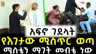 ሚስቱን አግቶ 400 ሺ አምጡ  አኩል የተካፈሉትን ውርስ ሊወስዱባት ያሴሩት ሴራ [upl. by Dallis109]