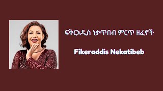 Fikeraddis Nekatibeb ፍቅርአዲስ ነቃጥበብ music collection [upl. by Lucine572]