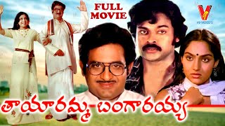 TAYARAMMA BANGARAYYA  TELUGU FULL MOVIE  CHANDRA MOHAN  MADHAVI  CHIRANJEEVI  V9 VIDEOS [upl. by Nollahs]