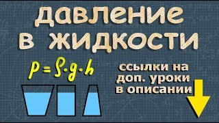 ДАВЛЕНИЕ ЖИДКОСТИ на дно и стенки сосуда 7 класс физика формула [upl. by Opal626]