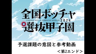 第9回全国ボッチャ選抜甲子園オンライン予選会（第２エンド） [upl. by Brost]