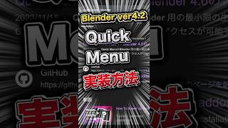 【備忘録】Quick Menu導入方法 [upl. by Serafine]