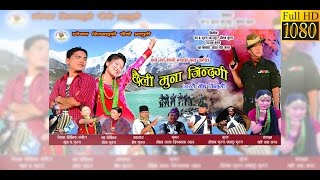 FULL MOVIE YESTAI RAICHA JINDAGI छैली मुना जिन्दगी  Awarded Full Nepali Gurung Movie  2017 [upl. by Aniarrol55]