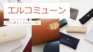 【ワンポイントがお洒落なステーショナリーシリーズ】エルコミューン『ワンポイント シリーズ』 [upl. by Ikcaj41]