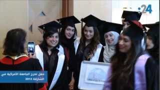 حفل تخرج الجامعة الأمريكية في الشارقة 2013 [upl. by Dorita]