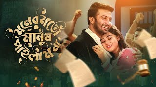 Moner Moto Manush Pailam Na  মনের মতো মানুষ পাইলাম না  Shakib Khan  Bubly  Bangla New Movie 2024 [upl. by Melamie]