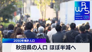 秋田県の人口 ほぼ半減へ 2050年推計人口 30％以上減少は11県【WBS】（2023年12月22日） [upl. by Yc]