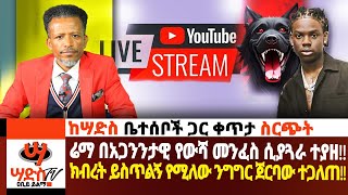 ሬማ በአጋንንታዊ የውሻ መንፈስ ሲያጓራ ተያዘ ክብረት ይስጥልኝ የሚለው ንግግር ጀርባው ተጋለጠ Abiy Yilma ሳድስ ቲቪ Ahadu FM [upl. by Eeslehc153]