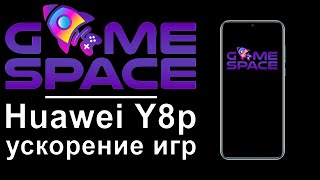 Huawei Y8p  ускорение игр  Game space huawei  Аналог Game turbo [upl. by Fita]