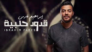 ابراهيم فارس  قدود حلبية  على العقيقة amp قدك المياس  Ibrahim Fares [upl. by Ziza]